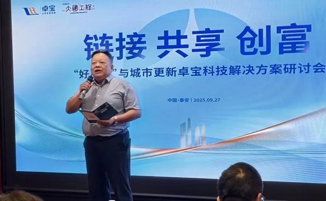 2025卓宝绿建论坛全球行第23站｜泰安站：聚焦本地化应用，探讨绿色建筑技术助力“好房子”建设