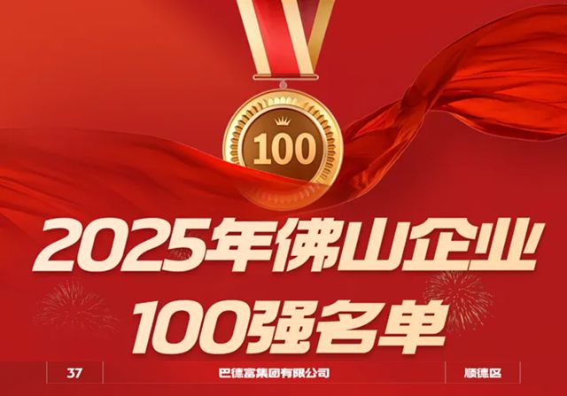 巴德富集团连续三年蝉联2025年佛山企业100强、制造业企业100强、民营企业100强榜单