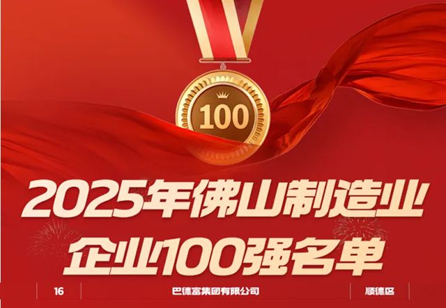 巴德富集团连续三年蝉联2025年佛山企业100强、制造业企业100强、民营企业100强榜单