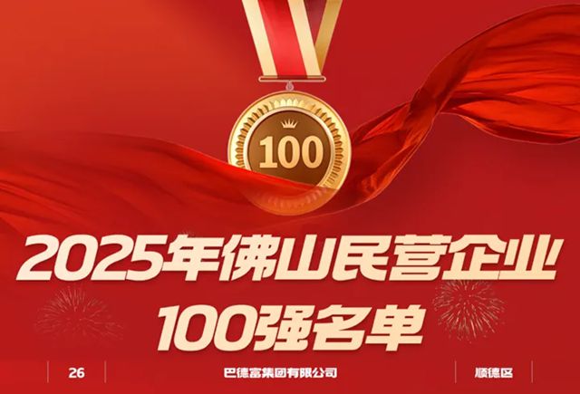 巴德富集团连续三年蝉联2025年佛山企业100强、制造业企业100强、民营企业100强榜单