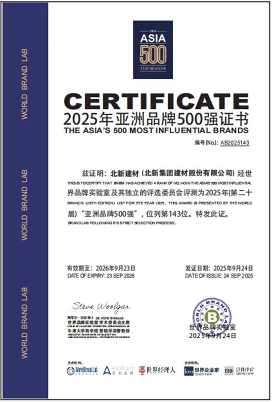 排名前进3位！北新建材再次蝉联亚洲建材品牌三强