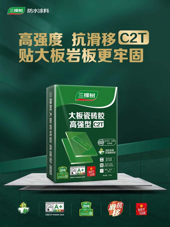 大板瓷砖粘贴无忧！三棵树大板瓷砖胶高强型C2T，贴大板岩板更牢固！