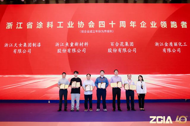 鱼童被评为浙江省涂料工业行业四十周年领跑企业