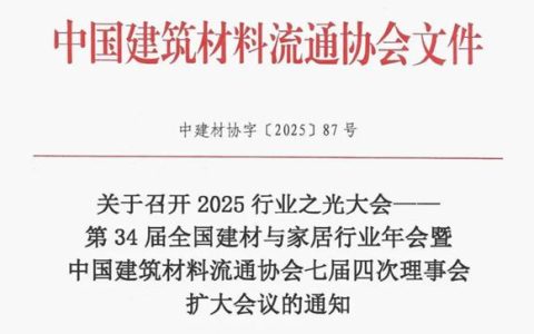 年会启幕 文件发布丨关于召开2025行业之光大会——第34届全国建材与家居行业年会的通知