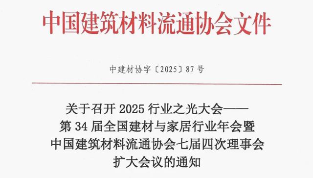 年会启幕 文件发布丨关于召开2025行业之光大会——第34届全国建材与家居行业年会的通知