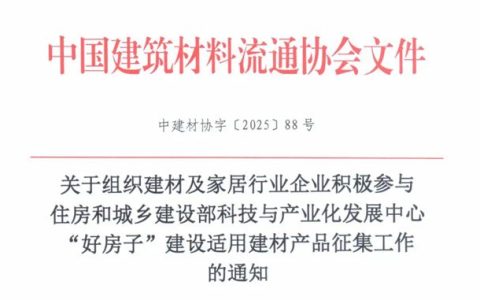 关于组织建材及家居行业企业积极参与住房和城乡建设部科技与产业化发展中心“好房子”建设适用建材产品征集工作的通知