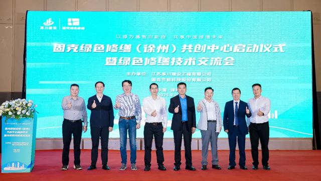固克绿色修缮全国布局再加速，徐州共创中心盛大启幕！