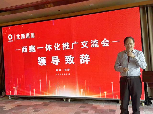 赋能高原建设 | 北新建材西藏一体化推广交流会在拉萨召开