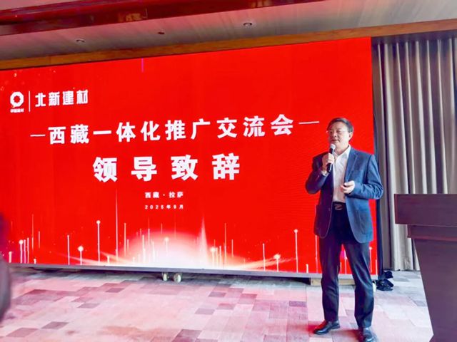 赋能高原建设 | 北新建材西藏一体化推广交流会在拉萨召开