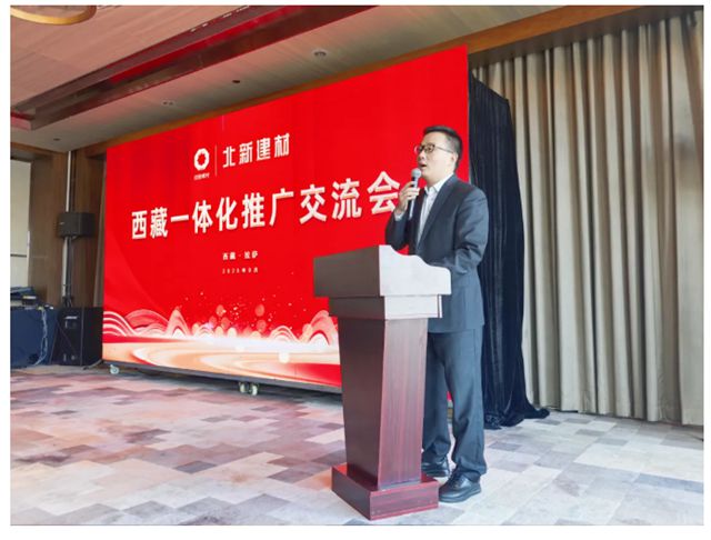 赋能高原建设 | 北新建材西藏一体化推广交流会在拉萨召开