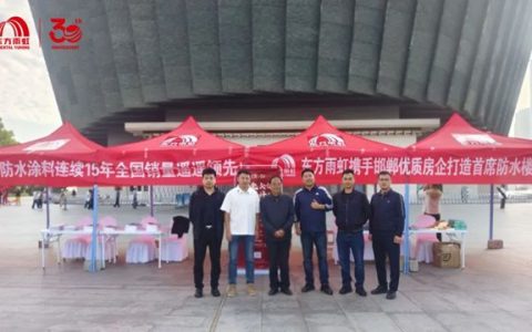 防水筑底安心家：东方雨虹亮相邯郸2025秋季好房子推介会