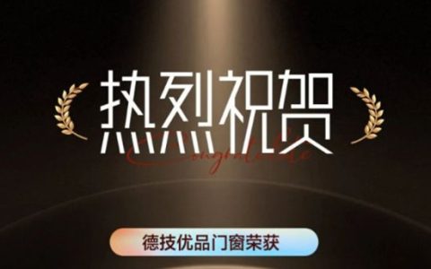 中国名牌德技优品门窗荣获“2025系统门窗优选品牌”，以安全创新实力引领行业高质量发展