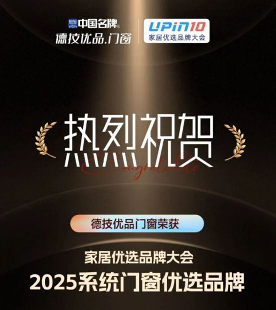 中国名牌德技优品门窗荣获“2025系统门窗优选品牌”，以安全创新实力引领行业高质量发展