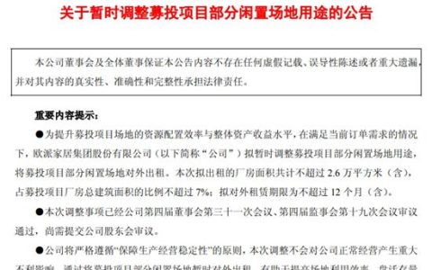 欧派家居武汉基地计划出租2.6万平方米厂房