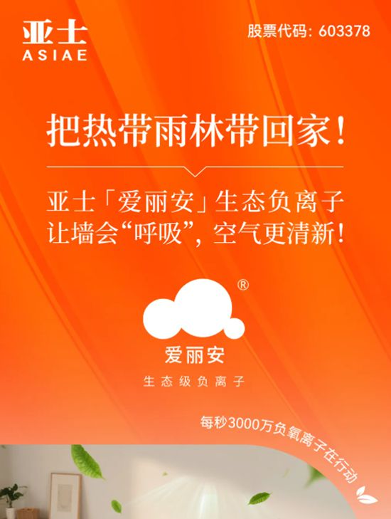 把热带雨林带回家！亚士「爱丽安」生态负离子，让墙会“呼吸”，空气更清新！