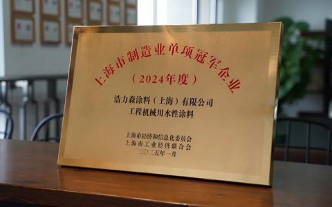 浩力森荣获首届“上海市制造业单项冠军”