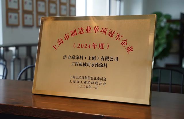 浩力森荣获首届“上海市制造业单项冠军”
