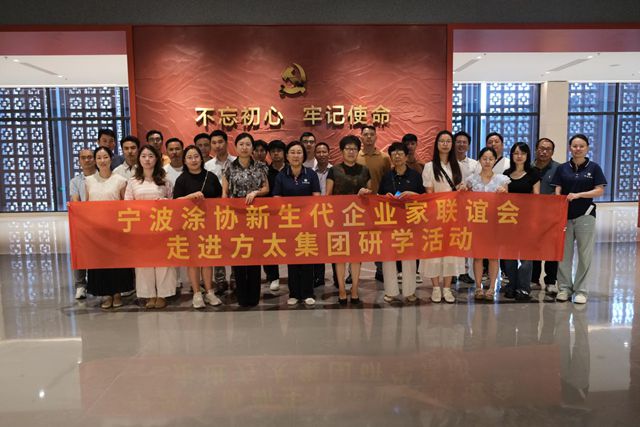 传承创新 家业长青宁波涂协举办新生代企业家联谊会走进方太集团研学活动