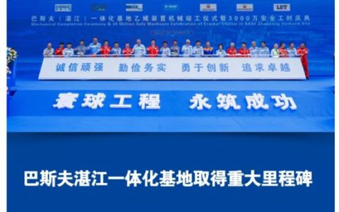 巴斯夫湛江一体化基地取得重大里程碑，预计将于2025年底全面投产