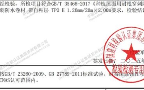 三棵树自粘TPO防水卷材成功通过耐根穿刺性能检测