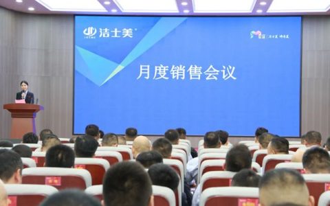 奋斗正当时 未来皆可期–洁士美月度销售会议暨全体员工大会圆满举行！