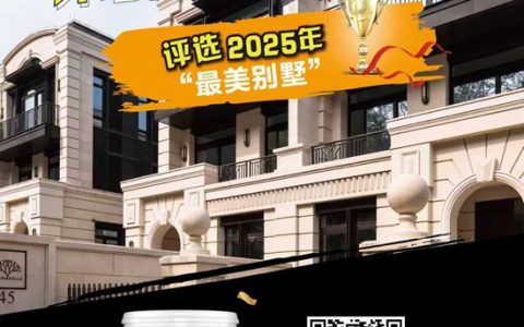 “最美别墅”等你来参选！多乐士“朗境”别墅外墙样板房征集活动开始啦~