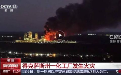 紧急！陶氏得州工厂爆炸火光冲天，五分之一全球产能“悬了”