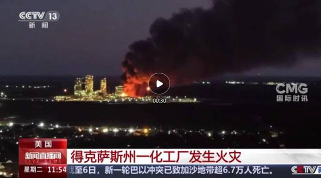 紧急！陶氏得州工厂爆炸火光冲天，五分之一全球产能“悬了”