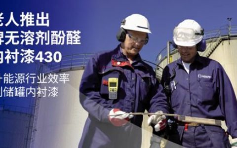 海虹老人推出老人牌无溶剂酚醛环氧内衬漆430：一款提升能源行业效率的无溶剂储罐内衬漆