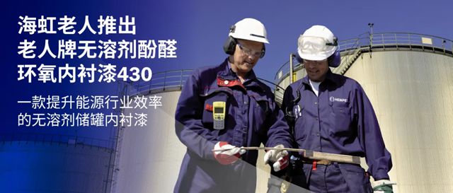 海虹老人推出老人牌无溶剂酚醛环氧内衬漆430：一款提升能源行业效率的无溶剂储罐内衬漆