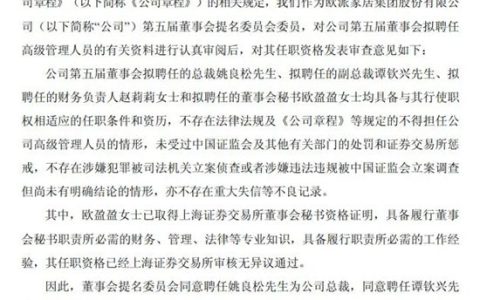 欧派家居续聘欧盈盈为董秘，年薪超84万引关注