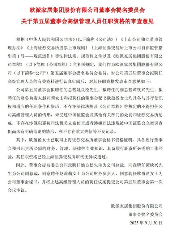 欧派家居续聘欧盈盈为董秘，年薪超84万引关注