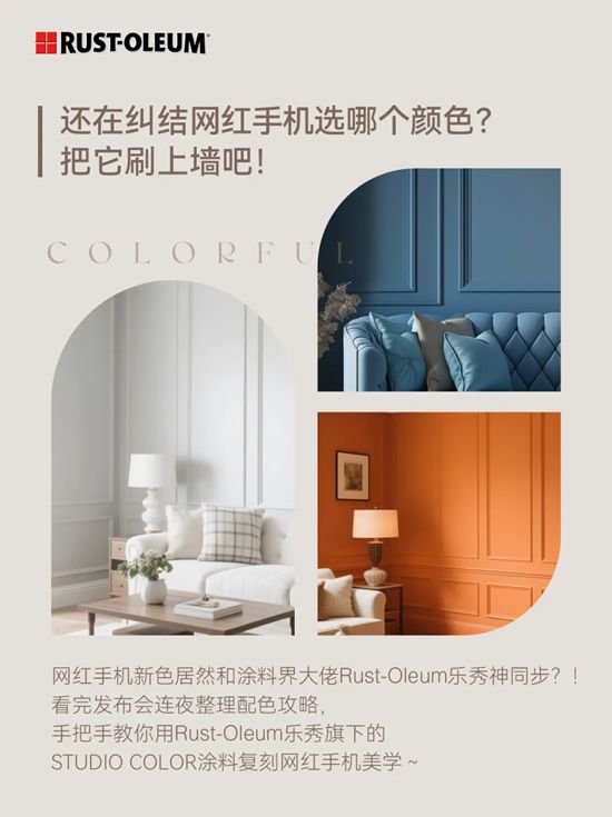 RUST-OLEUM乐秀装饰漆 | 还在纠结网红手机选哪个颜色? 把它刷上墙吧！