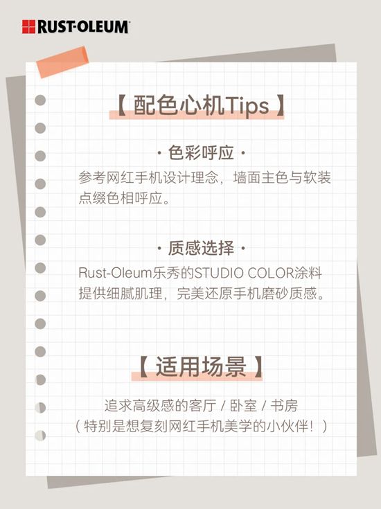 RUST-OLEUM乐秀装饰漆 | 还在纠结网红手机选哪个颜色? 把它刷上墙吧！