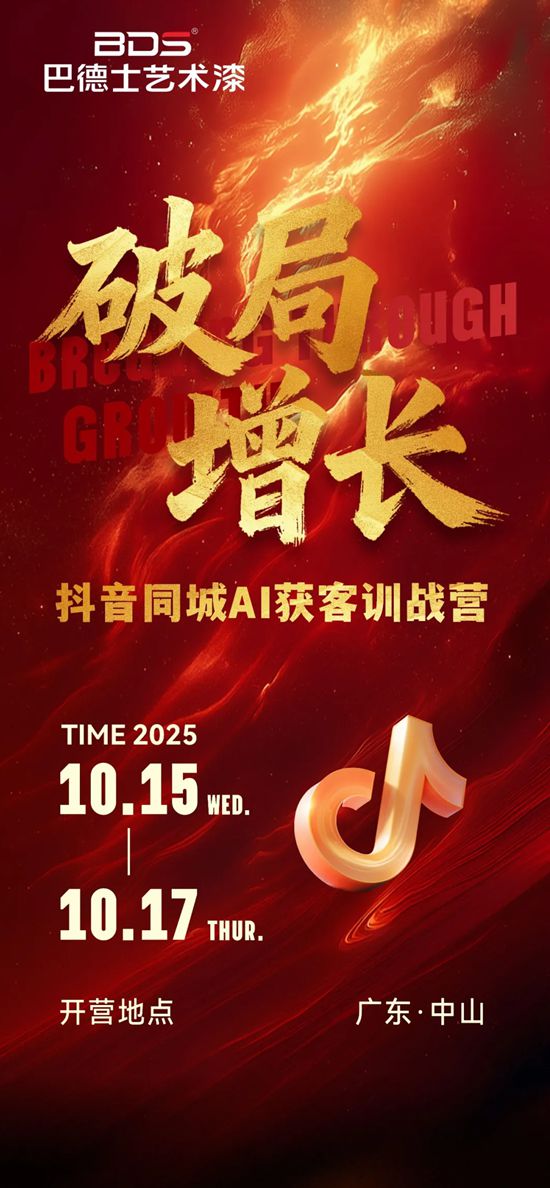赋能终端｜巴德士艺术漆「抖音同城AI获客」训战营，带你破局增长