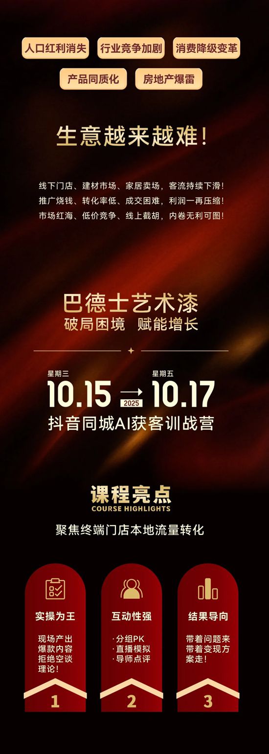 赋能终端｜巴德士艺术漆「抖音同城AI获客」训战营，带你破局增长
