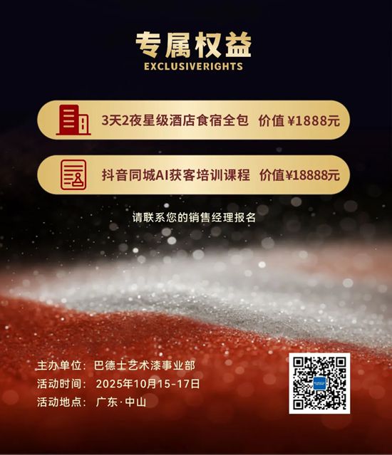 赋能终端｜巴德士艺术漆「抖音同城AI获客」训战营，带你破局增长