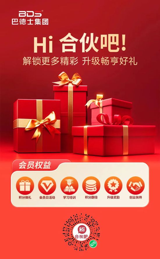 重磅福利！巴德士“Hi合伙吧”会员：积分领取+礼品兑换全攻略，速查！