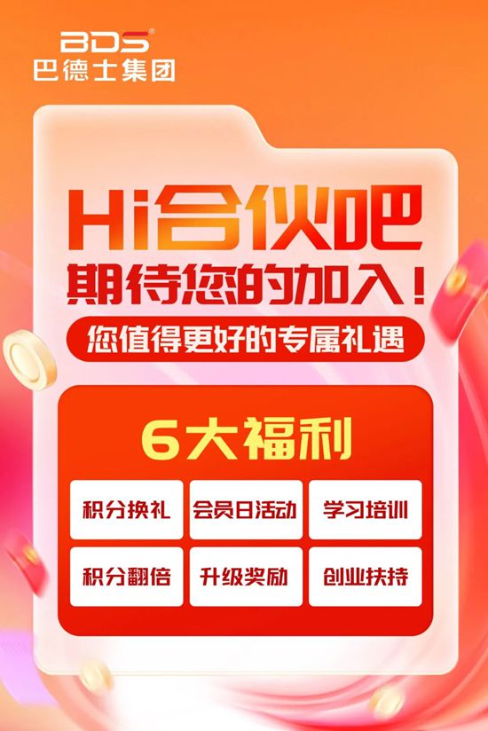 重磅福利！巴德士“Hi合伙吧”会员：积分领取+礼品兑换全攻略，速查！