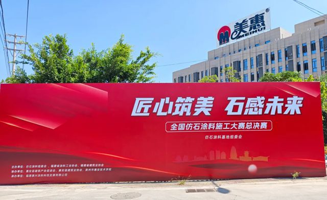 王者加冕！全国仿石涂料施工大赛总决赛，硬核 “石” 力决出最终冠军