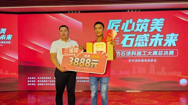 王者加冕！全国仿石涂料施工大赛总决赛，硬核 “石” 力决出最终冠军