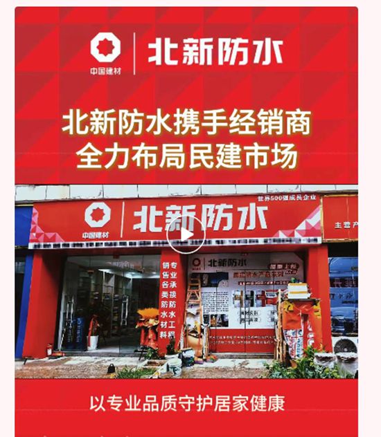 北新防水携手合作伙伴深耕民建市场，共筑百姓安居美好生活​
