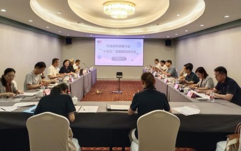 汇聚专家智囊 共商行业发展——宁波涂料行业“十五五”发展规划研讨会顺利召开