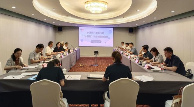 汇聚专家智囊 共商行业发展——宁波涂料行业“十五五”发展规划研讨会顺利召开