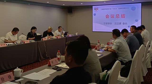 汇聚专家智囊 共商行业发展——宁波涂料行业“十五五”发展规划研讨会顺利召开