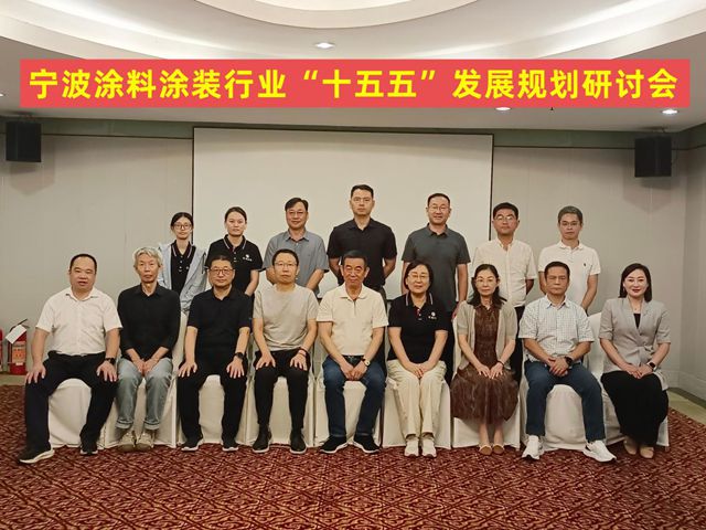 汇聚专家智囊 共商行业发展——宁波涂料行业“十五五”发展规划研讨会顺利召开