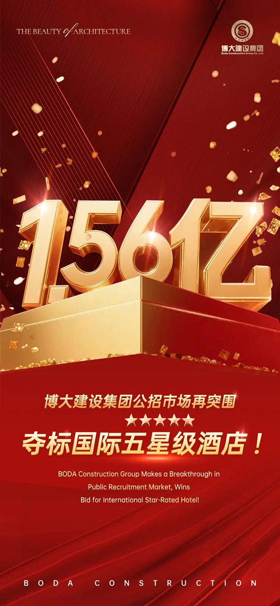超1.56亿！博大建设集团夺标国际五星级酒店！