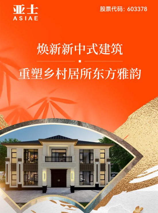 亚士 | 焕新新中式建筑，重塑乡村居所东方雅韵