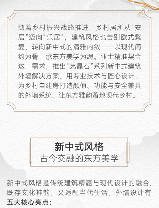 亚士 | 焕新新中式建筑，重塑乡村居所东方雅韵