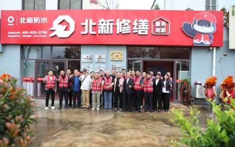 北新防水青岛修缮运营中心盛大开业，第四期修缮技术沙龙会同步举行